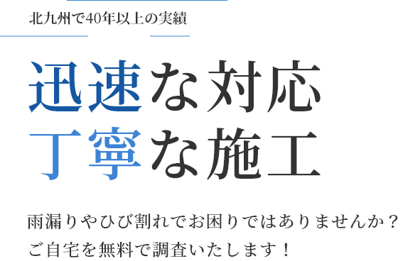 防水工事・外壁防水工事の専門会社 九州レジン工業株式会社【北九州で40年以上の実績】迅速な対応・丁寧な施工 雨漏りやひび割れでお困りではありませんか？ご自宅を無料で調査いたします！